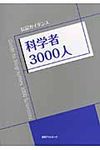 科学者3000人 - 圖片 1