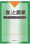 「食」と農業レファレンスブック - 圖片 1