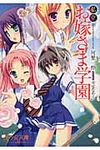 私立お嫁さま学園 美少女文庫(文庫) - 圖片 1