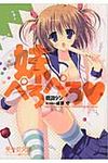 妹ぺろぺろ 美少女文庫(文庫) - 圖片 1