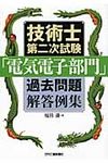 技術士第二次試験「電気電子部門」過去問題解答例集 - 圖片 1