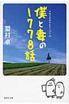 僕と妻の1778話 集英社文庫 ま2-5(文庫) - 圖片 1