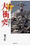 池上彰の大衝突(文庫) - 圖片 1