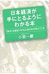 日本経済が手にとるようにわかる本 - 圖片 1
