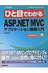 ひと目でわかるMicrosoft ASP.NET MVCアプリケ-ション開発入門 - 圖片 1