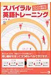 スパイラル英語トレ-ニング - 圖片 1