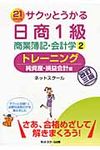 サクッとうかる日商1級商業簿記・会計学トレーニング 2 - 圖片 1