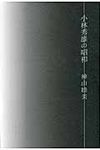小林秀雄の昭和 - 圖片 1