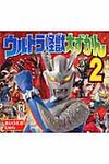 ウルトラ怪獣大ずかん 2 - 圖片 1