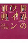 世界のワイン事典 2011-12年版 - 圖片 1