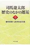 司馬遼太郎歴史のなかの邂逅 3: 徳川家康~高田屋嘉兵衛 (文庫) - 圖片 1
