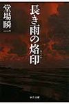 長き雨の烙印 中公文庫 と25-21(文庫) - 圖片 1