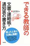 できる教師の文書・連絡帳・通知表の書き方 - 圖片 1