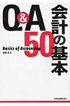Q&A会計の基本50 - 圖片 1