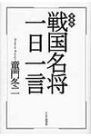 戦国名将一日一言(愛蔵版) - 圖片 1