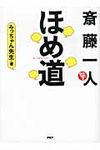 斎藤一人ほめ道 - 圖片 1