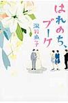 はれのち、ブ-ケ - 圖片 1