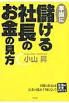 本当に儲ける社長のお金の見方 - 圖片 1