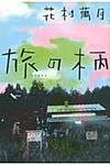 旅の柄 - 圖片 1