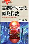 高校数学でわかる線形代数 ブル-バックス B-1704 - 圖片 1