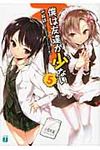僕は友達が少ない 5 MF文庫J ひ-02-23(文庫) - 圖片 1