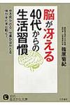 脳が冴える40代からの生活習慣 知的生きかた文庫 し41-1(文庫) - 圖片 1