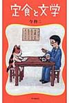 定食と文学 - 圖片 1