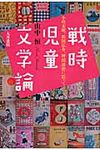 戦時児童文学論 - 圖片 1