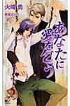 あなたに愛を乞う Rose Key NOVELS R-13 - 圖片 1