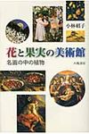 花と果実の美術館 - 圖片 1