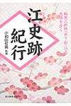 江史跡紀行 - 圖片 1