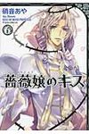 薔薇嬢のキス 第6巻 - 圖片 1