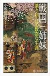 戦国三姉妹 角川選書 482 - 圖片 1