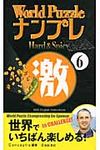 World puzzleナンプレhard & spicy激 6 - 圖片 1