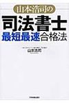 山本浩司の司法書士「最短最速」合格法 - 圖片 1