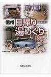 信州日帰り湯めぐり(新編集版) - 圖片 1