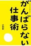 がんばらない仕事術 - 圖片 1
