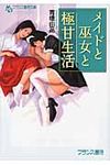 メイドと巫女と極甘生活 フランス書院文庫(文庫) - 圖片 1