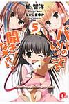 パパのいうことを聞きなさい! 5 集英社ス-パ-ダッシュ文庫 ま1-14(文庫) - 圖片 1