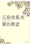 愛の疾走 角川文庫 16545(文庫) - 圖片 1
