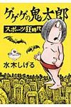 ゲゲゲの鬼太郎: スポ-ツ狂時代 (文庫) - 圖片 1