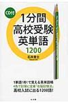 1分間高校受験英単語1200 - 圖片 1