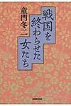 戦国を終わらせた女たち - 圖片 1