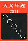 天文年鑑 2011年版 - 圖片 1