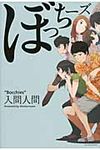 ぼっち-ズ - 圖片 1