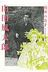 山田風太郎 - 圖片 1