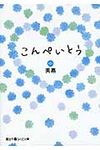 こんぺいとう 中(文庫) - 圖片 1