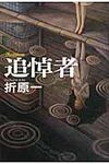 追悼者 - 圖片 1