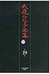 大庭みな子全集 第19巻 - 圖片 1