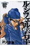 ルシフェルの右手 02 - 圖片 1